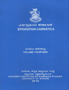 ಎಪಿಗ್ರಾಫಿಯ ಕರ್ನಾಟಿಕ- Epigraphia Carnatica (Vol-XIV)