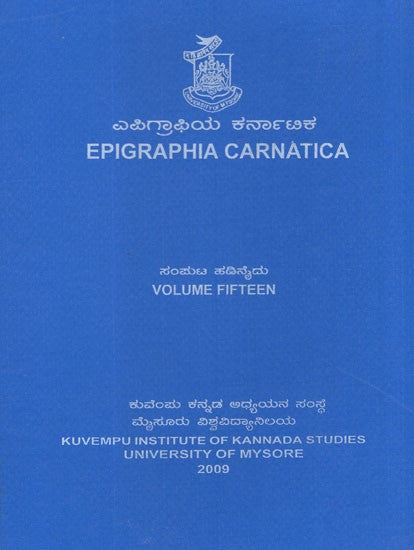 ಎಪಿಗ್ರಾಫಿಯ ಕರ್ನಾಟಿಕ- Epigraphia Carnatica (Vol-XV)