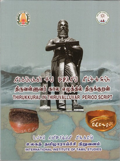 திருவள்ளுவர் கால எழுத்தில் திருக்குறள்: Thirukkural in Thiruvalluvar Period Script. (Tamil)