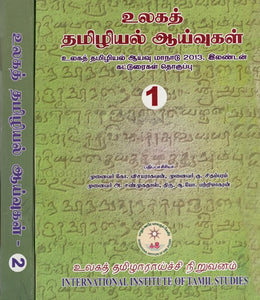 உலகத் தமிழியல் ஆய்வுகள்: World Studies in Tamil Studies (Set of Two Volumes)