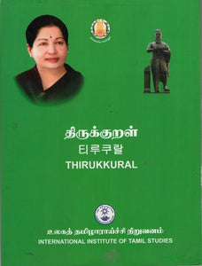 திருக்குறள்: Thirukkural (Tamil)