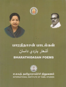 பாரதிதாசன் பாடல்கள்: Bharathidasan Poems (Tamil & Arabic)