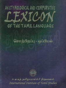 சொற்பிறப்பு ஒப்பியல்- தமிழ் அகராதி: An Etymological and Comparative Lexicon of the Tamil Language