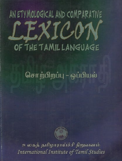 சொற்பிறப்பு ஒப்பியல்- தமிழ் அகராதி: An Etymological and Comparative Lexicon of the Tamil Language