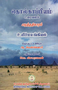 தொல்காப்பியம் எழுத்ததிகாரம் (உரைவளம்) உயிர்மயங்கியல்- Tolkappiyam Sretdhikaram (Uraivalam) Biomechanics (Tamil)