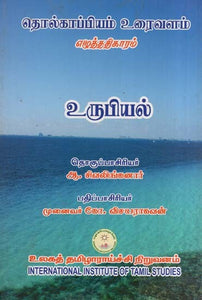 தொல்காப்பியம் எழுத்ததிகாரம் (உரைவளம்) உருபியல்- Tolkappiyam Literacy (Literature) Morphology (Tamil)