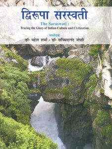 द्विरूपा सरस्वती- The Saraswati: Tracing the Glory of Indian Culture and Civilization