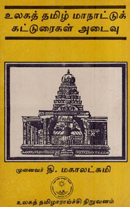 உலகத் தமிழ் மாநாட்டுக் கட்டுரைகள்-அடைவு- Ulakat Tamil Manattuk Katturaikal Ataivu (An Old and Rare Book in Tamil)