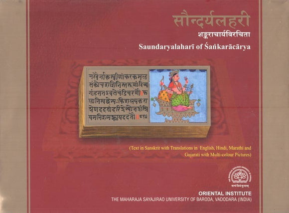 सौन्दर्यलहरी- शङ्कराचार्यविरचिता: Saundarya Lahari of Sankaracarya