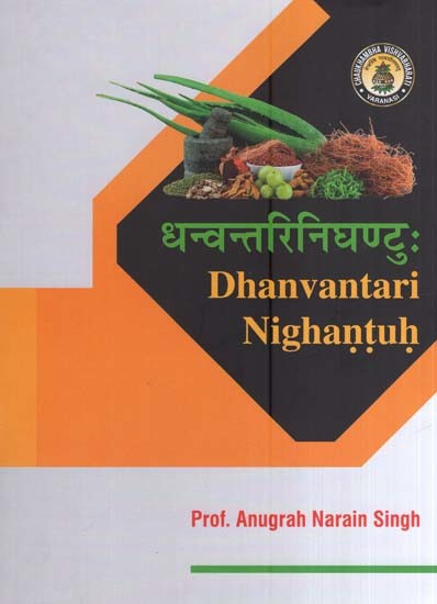 धन्वन्तरिनिघण्टुः- Dhanvantari Nighantuh