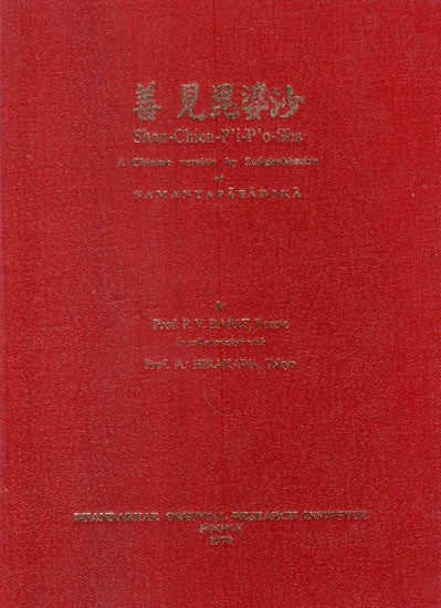 Shan- Chien- P'i- P'o- Sha of A Chinese Version by Sanghabhadra of Samantapasadika (Commentary on Pali Vinaya Translated Into English For The First Time)