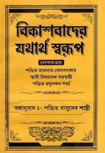 বিকাশবাদের যথার্থ স্বরূপ- The True Nature of Evolution (Bengali)