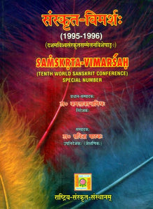 संस्कृत-विमर्शः 1997-1996 (दशमविश्वसंस्कृतसम्मेलनविशेषाडुः)- Samskrta-Vimarsah: 1995-1996 (Tenth World Sanskrit Conference Special Number)