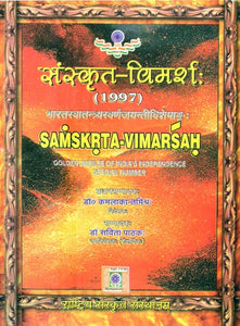 संस्कृत-विमर्शः 1997- Samkrta-Vimarsah: 1997 (Golden Jubilee of India's Independence Special Number)