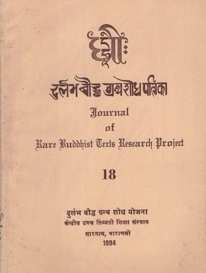 दुर्लभ बौद्ध ग्रंथ शोध पत्रिका: Journal of Rare Buddhist Texts Research Project in Part - 18 (An Old and Rare Book)