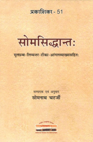 सोमसिद्धान्तः मूलग्रन्थ- लिप्यन्तर-टीका-आंगलव्याख्यासहितः- The Soma Siddhanta with the Original Text- Transliteration, Commentary and English Explanation