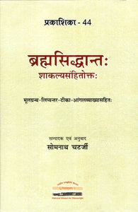 ब्रह्मसिद्धान्तः शाकल्यसंहितोक्तः (मूलग्रन्थ- लिप्यन्तर- टीका- आंगलव्याख्यासहितः)- Brahmasiddhanta in Sakalyasamhita (Critically Edited text, Transliteration, Notes and Explanation in English)