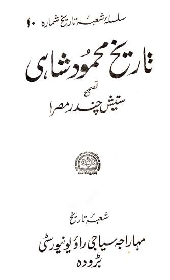 شاهی محمود -ی تاریخ: Tarikh-I-Mahmud Shahi- Persian Text (An Old And Rare Book)