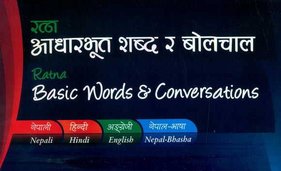 रत्न आधारभूत शब्द र बोलचाल- Ratna Basic Words and Conversations (Nepali-Hindi-English-Nepal Bhasha)