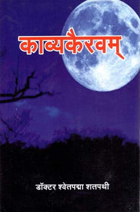 काव्यकैरवम्: Kavvya Kairavam