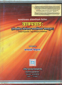 वाक्यवादः (हरियशोमिश्र - विरचितया वाक्यदीपिकया समलङ्कृतः)- Vakyavadah- With Hariyasomisra's Commentary Vakyadipika (Sanskrit Text, Transliteration, English-Hindi Translation & Explanatory Notes in English - Hindi - Sanskrit)