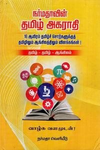 நர்மதாவின் தமிழ் அகராதி: Narmadha Tamil Dictionary (Tamil - Tamil - English)