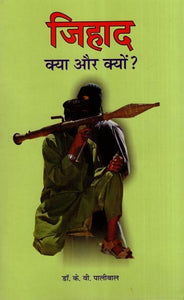 जिहाद क्या और क्यों ?- What is Jihad and Why?