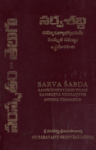 సర్వశబ్ద - సమాధిన్యాభ్యోయమ్ సంస్కృత నిఘణ్ణుః ఆర్ద్రటీకాసహితః- Sarva Sabda (Sambodhinyakhyoyam Samskrta Nighantuh Andhra Tikasahith in Telugu)