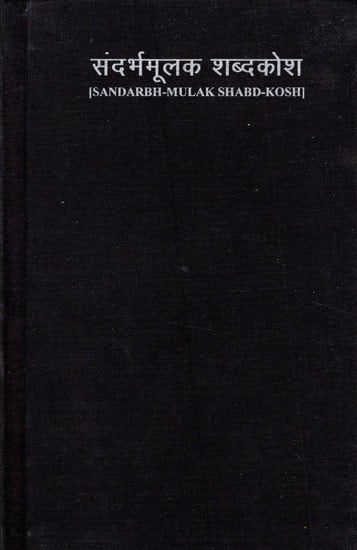 संदर्भमूलक शब्दकोश- Sandarbh-Mulak Shabd-Kosh (Hindi-English-Hindi Dictionary of Phrase and Fable Including Symbolic and Idiomatic Expressions) (An Old and Rare Book)