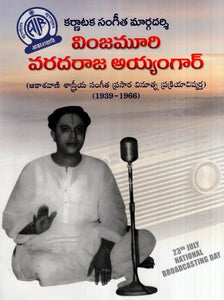 వింజమూరి వరదరాజ అయ్యంగార్- Karnataka Sangita Margadarsi Vinjamuri Varadaraja Iyengar (Telugu)