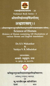 अश्वशास्त्रम्: Science Of Horse - Technical Book Series-1 (Composed By Sri Shalihotra Maharshi) (With The Explanation Of The Lakshanapradarshini By Sri Madanantha Krishna Bhattara)