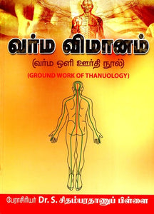 வர்ம விமானம்- Ground Work of Thanuology (Tamil)