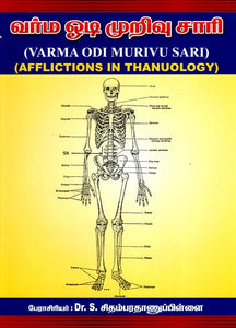 வர்ம ஓடி முறிவு சாரி- Varma Odi Murivu Sari (Tamil)