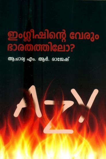 ഇംഗ്ലീഷിന്റെ വേരും ഭാരതത്തിലോ ?- Is the Root of English in India ? (Malayalam)