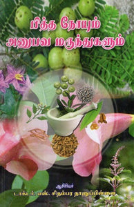 பித்த நோயும் அனுமவ மருந்துகளும்- Pitha Noyum Anupava Marunthugalum (Tamil)