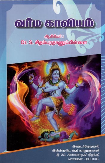 வர்ம காவியம்- Varma Kaviyam- Original of Varma (Tamil)