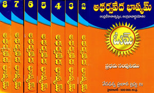 అథర్వవేద భాష్యమ్(ఆంధ్రటీకాతాత్పర్యం, ఆంగ్లభావార్థసహితం)- The Atharva Veda Bhashyam With Pandit Kshemkaran Das Trivedi in Telugu (Set of 8 Volumes)