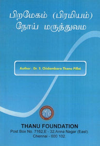 பிறமேகம் (பிரமியம் நோய் மருத்துவம- Paramekam (Pramiyam) Disease Medicine- Tamil