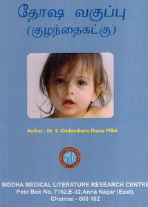 தோஷ வகுப்பு (குழந்தைகட்கு)- Dosha Class- For Children (Tamil)