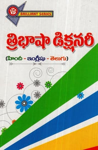 త్రిభాషా డిక్షనరీ (హిందీ - ఇంగ్లీషు - తెలుగు)- Trilingual Dictionary (Telugu)