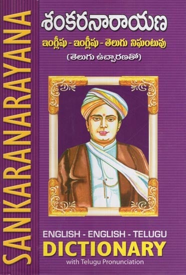 శంకరనారాయణ ఆంగ్లం - ఆంగ్లం - తెలుగు నిఘంటువు- Sankaranarayana's (English - English - Telugu Dictionary)