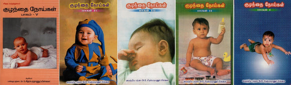 குழந்தை நோய்கள்- Pediatric Diseases- Set of 5 Volumes (An Old and Rare Book in Tamil)