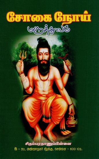 சோகை நோய் மருத்துவம்- Treatise of Anaemia (Tamil)