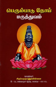 பெரும்பாடு நோய் மருத்துவம்- Treatise on Menorrhagia (Tamil)