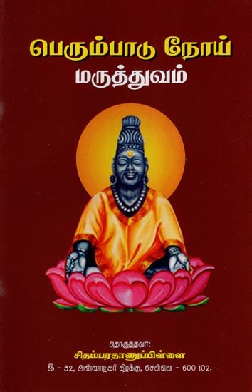 பெரும்பாடு நோய் மருத்துவம்- Treatise on Menorrhagia (Tamil)