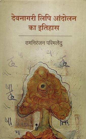 देवनागरी लिपि आंदोलन का इतिहास- History of Devanagari Script Movement