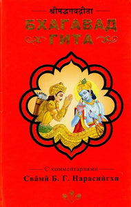 श्रीमद्भगवद्गीता- Бхагавад Гита (Russian)