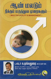 ஆண்மலடும் நீக்கும் மருத்துவ முறைகளும்: Aan Maladum Neekkum Maruthuva Muraigalum (Tamil)