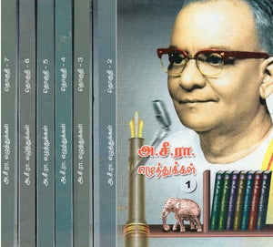 அ.சீ.ரா. எழுத்துக்கள்- A.C.R. Eluthukkal: Set of 7 Volumes (Tamil)