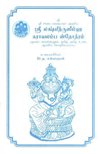 ஸ்ரீ லக்ஷ்மீந்ருஸிம்ஹ கராவலம்ப ஸ்தோத்ரம்- Sri Lakshmi Nrisimha Karavalambha Stotram (Tamil)